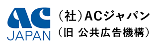 ACジャパン（旧公共広告機構）