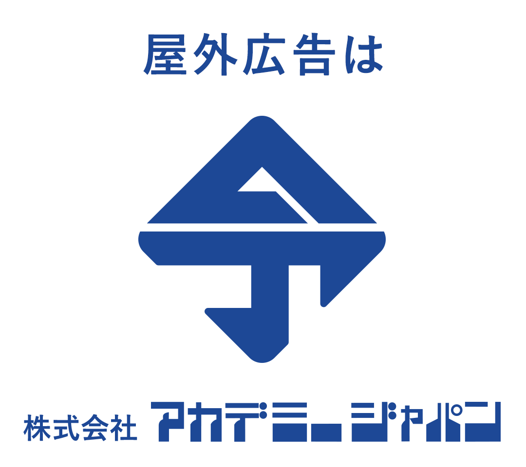 屋外広告は株式会社アカデミージャパン